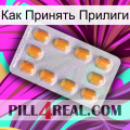 Как Принять Прилиги cialis3